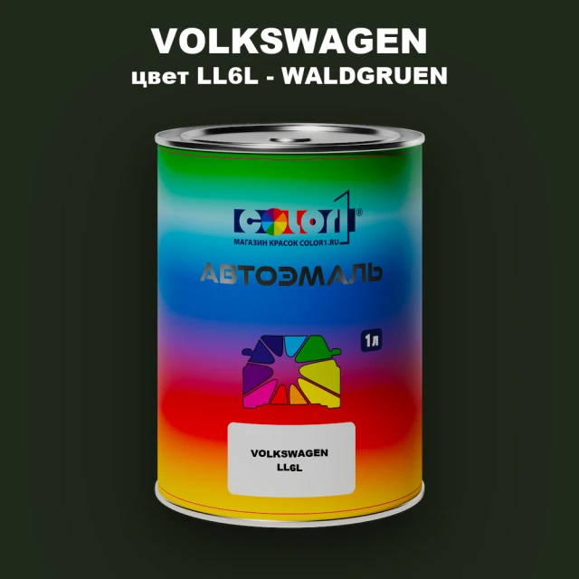 Автомобильная краска VOLKSWAGEN, цвет LL6L - WALDGRUEN