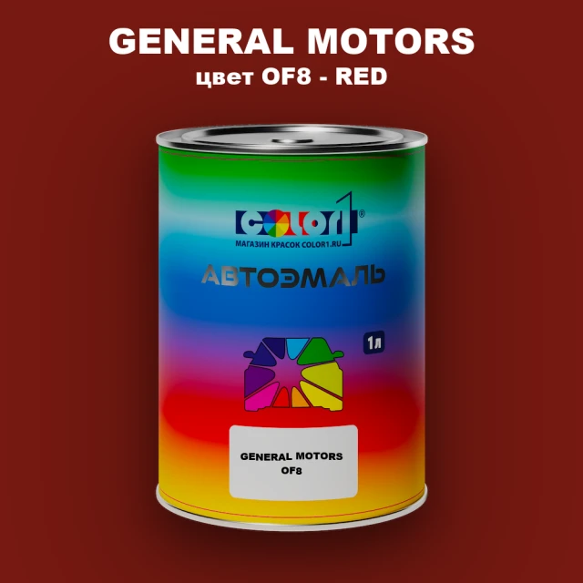 Автомобильная краска GM, цвет  OF8 - RED