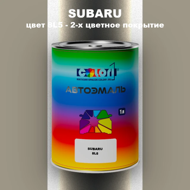 Автомобильная краска SUBARU, цвет 8L5 - 2-х цветное покрытие