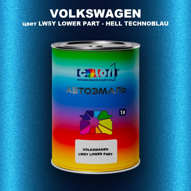Автомобильная краска VOLKSWAGEN, цвет LW5Y LOWER PART - HELL TECHNOBLAU