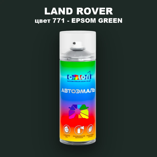 Аэрозольная краска LAND ROVER, цвет 771 - EPSOM GREEN