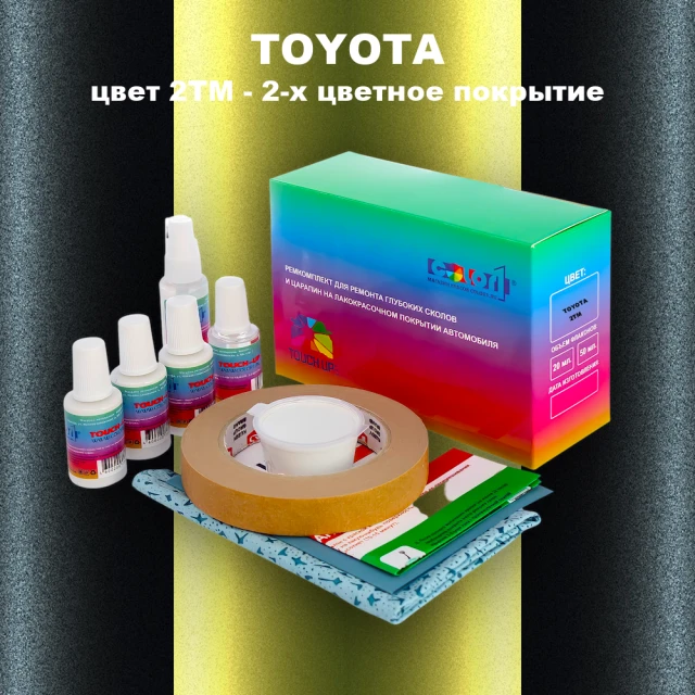 Ремкомплект для ремонта глубоких сколов и царапин TOYOTA, цвет 2TM - 2-х цветное покрытие