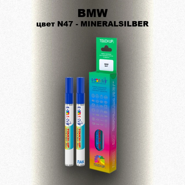 Маркер с краской BMW, цвет N47 - MINERALSILBER