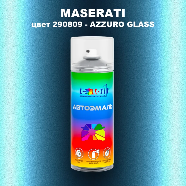 Аэрозольная краска MASERATI, цвет 290809 - AZZURO GLASS
