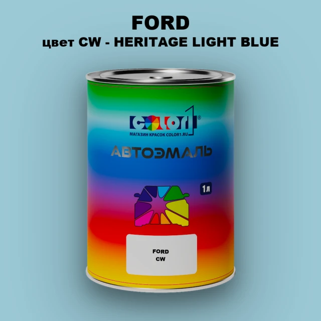 Автомобильная краска FORD, цвет CW - HERITAGE LIGHT BLUE
