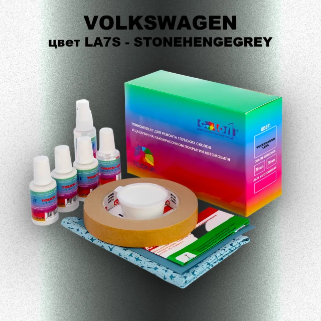 Ремкомплект для ремонта глубоких сколов и царапин VOLKSWAGEN, цвет LA7S - STONEHENGEGREY