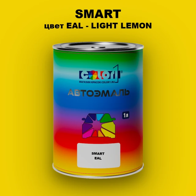 Автомобильная краска SMART, цвет EAL - LIGHT LEMON