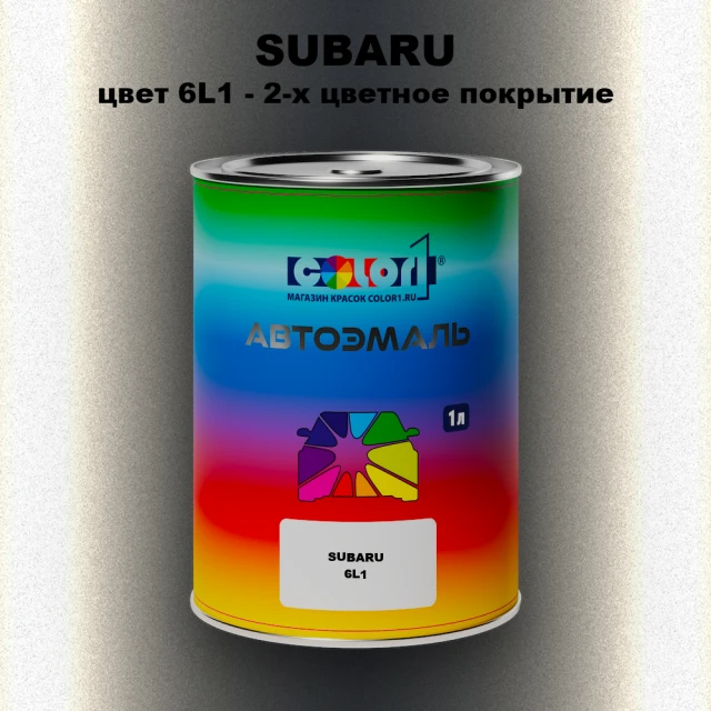 Автомобильная краска SUBARU, цвет 6L1 - 2-х цветное покрытие