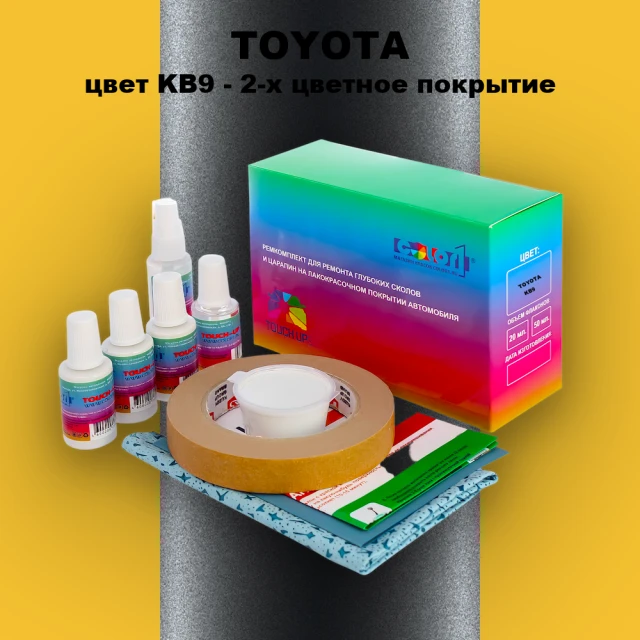 Ремкомплект для ремонта глубоких сколов и царапин TOYOTA, цвет KB9 - 2-х цветное покрытие