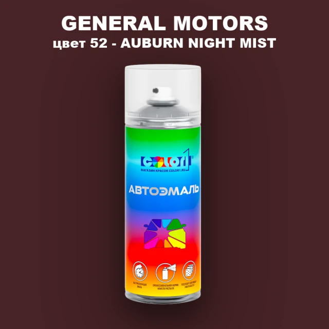 Аэрозольная краска GENERAL MOTORS, цвет 52 - AUBURN NIGHT MIST
