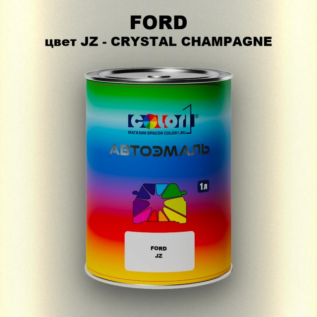 Автомобильная краска FORD, цвет JZ - CRYSTAL CHAMPAGNE