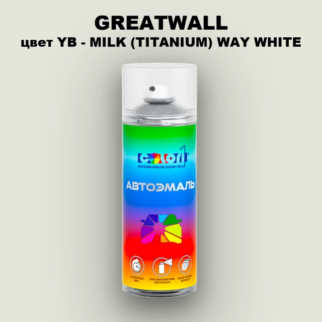 Аэрозольная краска GREATWALL, цвет YB - MILK (TITANIUM) WAY WHITE