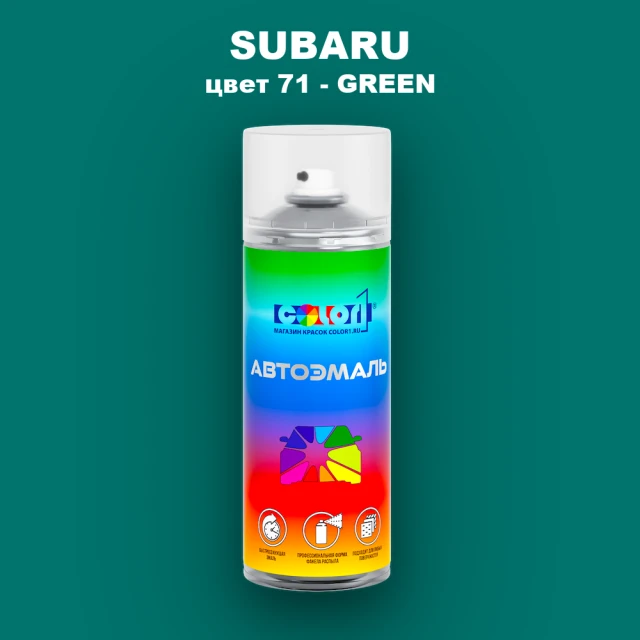 Аэрозольная краска SUBARU, цвет 71 - GREEN