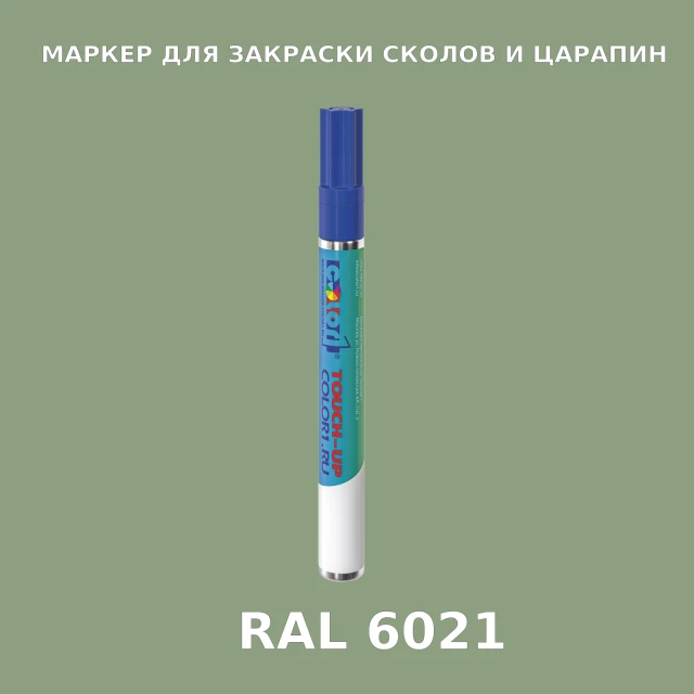 RAL 6021 МАРКЕР С КРАСКОЙ