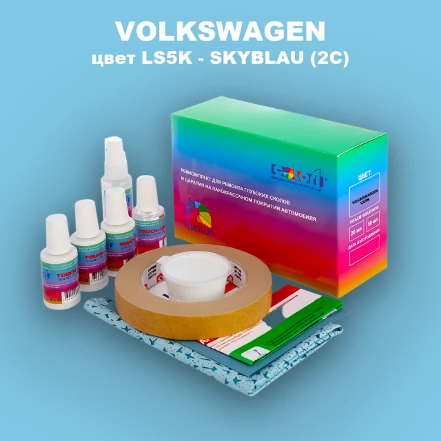 Ремкомплект для ремонта глубоких сколов и царапин VOLKSWAGEN, цвет LS5K - SKYBLAU (2C)