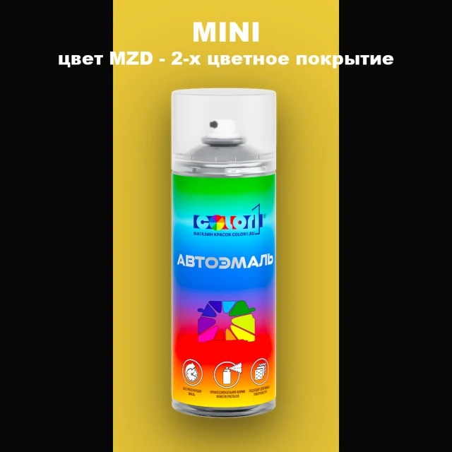 Аэрозольная краска MINI, цвет MZD - 2-х цветное покрытие