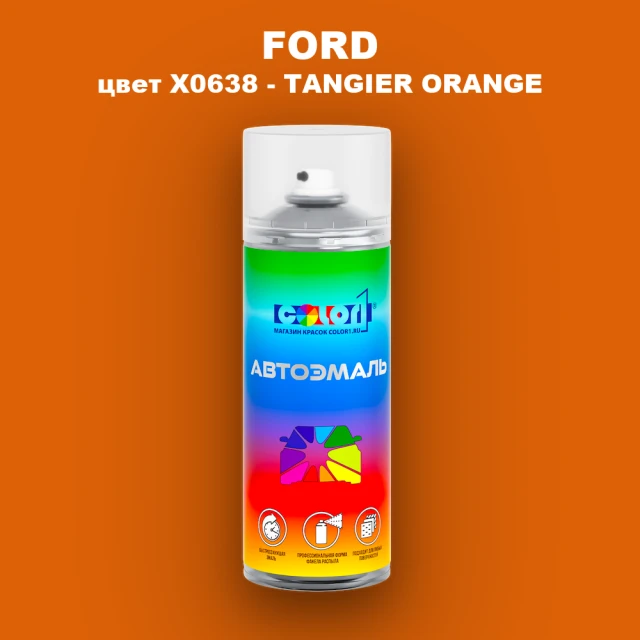 Аэрозольная краска FORD, цвет X0638 - TANGIER ORANGE