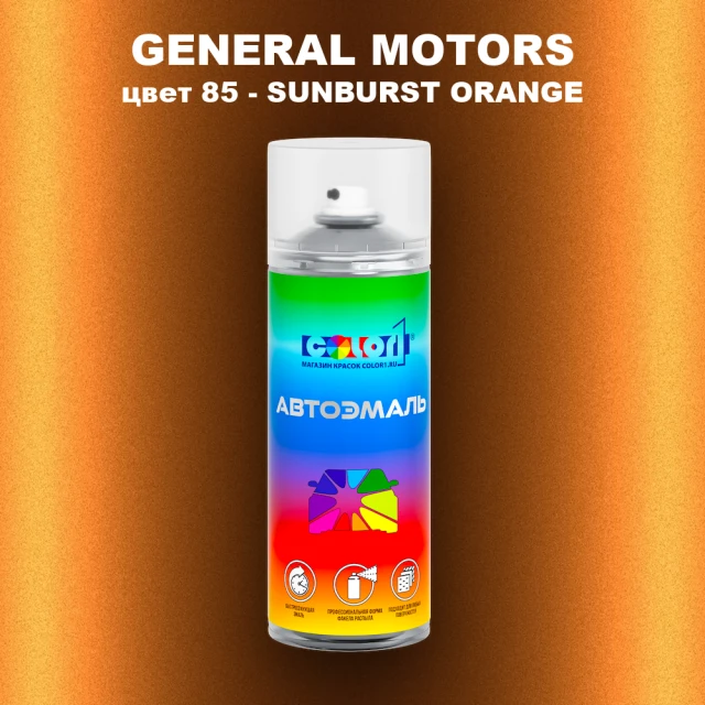 Аэрозольная краска GM цвет GM - 85 - SUNBURSTORANGE