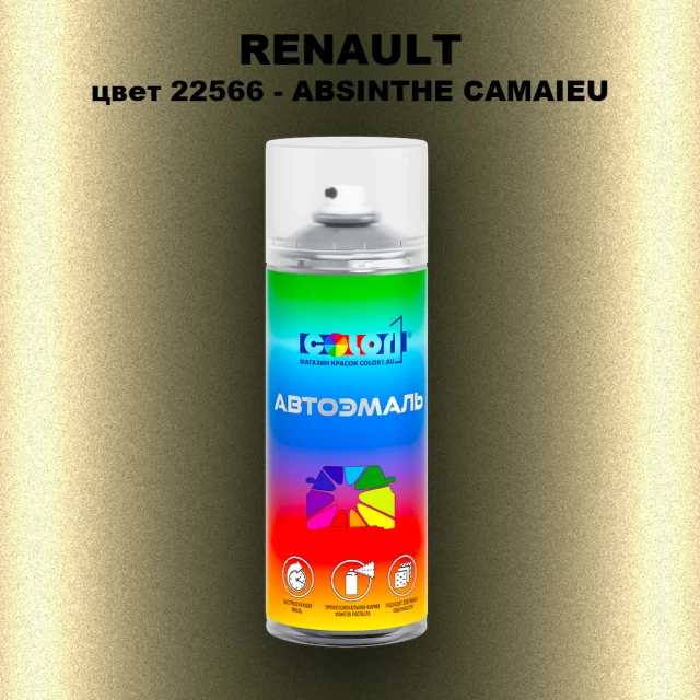 Аэрозольная краска RENAULT, цвет 22566 - ABSINTHE (M)(1)