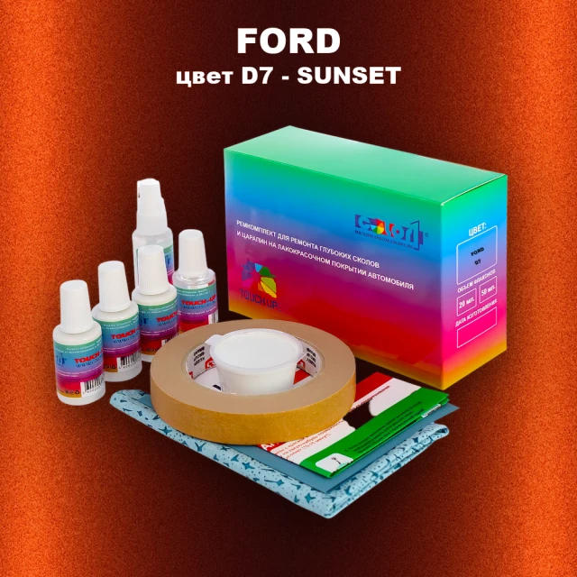 Ремкомплект для ремонта глубоких сколов и царапин FORD, цвет D7 - SUNSET