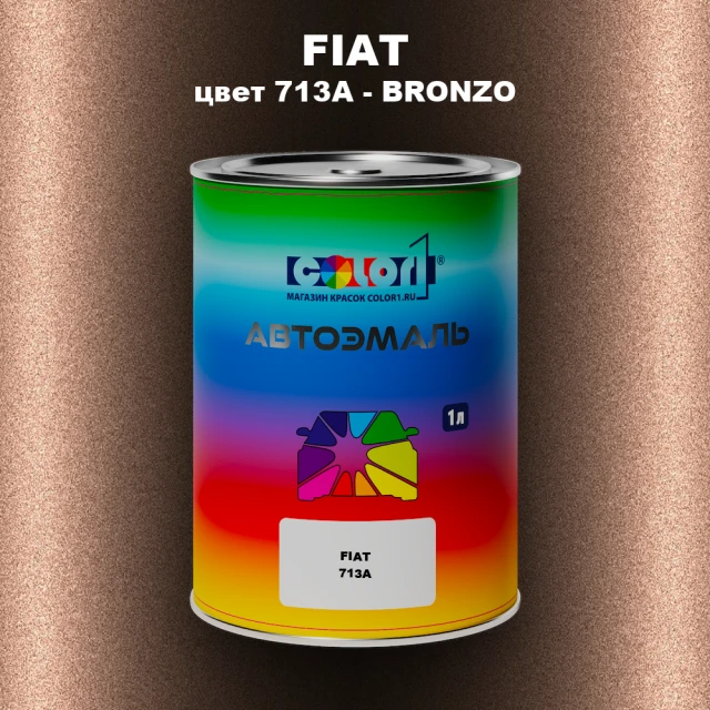 Автомобильная краска FIAT, цвет 713A - BRONZO
