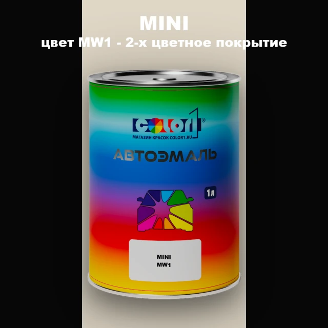 Автомобильная краска MINI, цвет MW1 - 2-х цветное покрытие