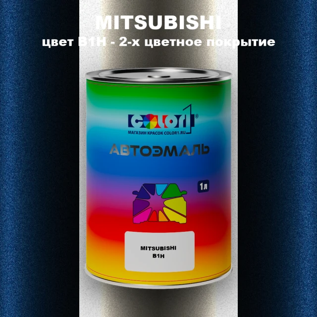 Автомобильная краска MITSUBISHI, цвет B1H - 2-х цветное покрытие
