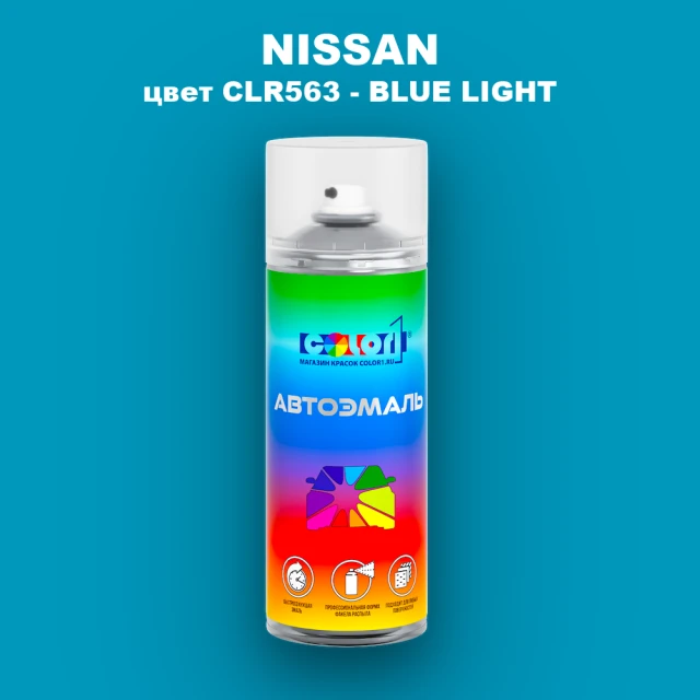 Аэрозольная краска NISSAN, цвет CLR563 - BLUE LIGHT