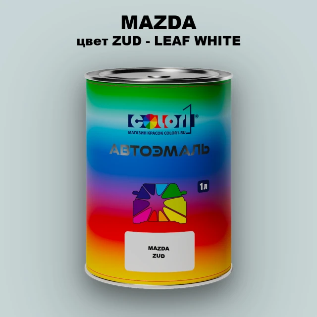 Автомобильная краска MAZDA, цвет ZUD - LEAF WHITE