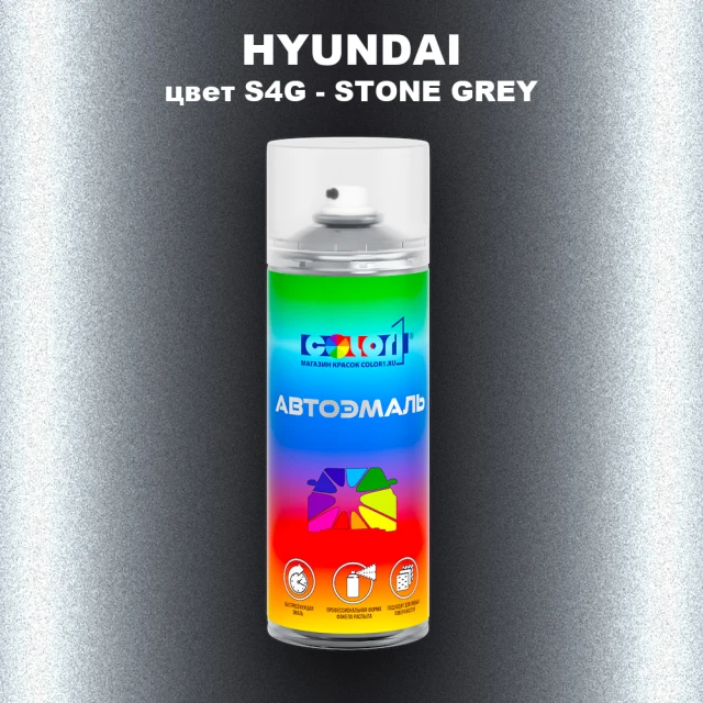 Аэрозольная краска HYUNDAI цвет S4G-STONE GREY