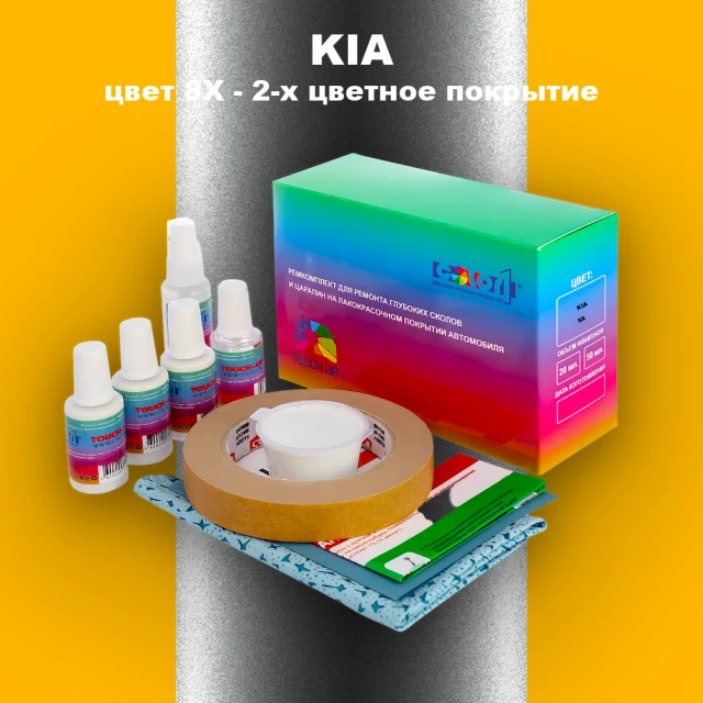 Ремкомплект для ремонта глубоких сколов и царапин KIA, цвет 8X - 2-х цветное покрытие