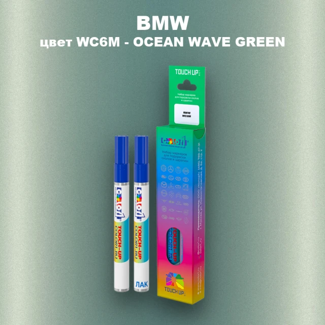 Маркер с краской BMW, цвет WC6M - OCEAN WAVE GREEN