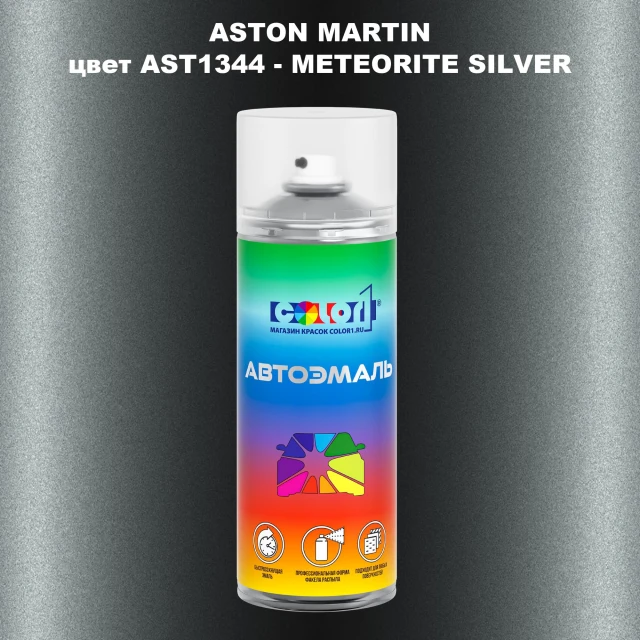 Аэрозольная краска ASTON MARTIN, цвет AST1344 - METEORITE SILVER