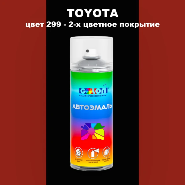 Аэрозольная краска TOYOTA, цвет 299 - 2-х цветное покрытие