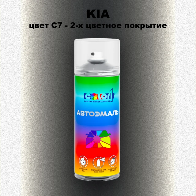 Аэрозольная краска KIA, цвет C7 - 2-х цветное покрытие