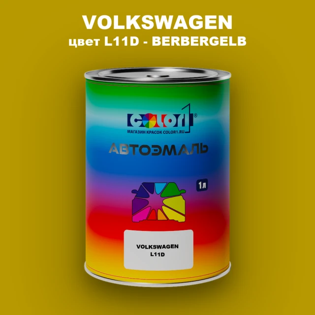 Автомобильная краска VOLKSWAGEN, цвет L11D - BERBERGELB