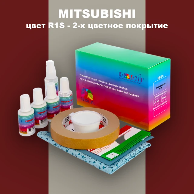 Ремкомплект для ремонта глубоких сколов и царапин MITSUBISHI, цвет R1S - 2-х цветное покрытие
