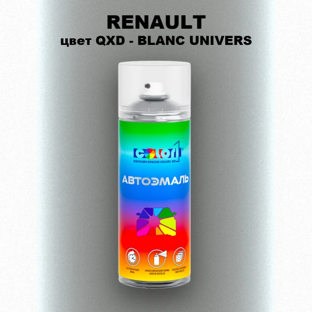 Аэрозольная краска RENAULT, цвет QXD - BLANC UNIVERS