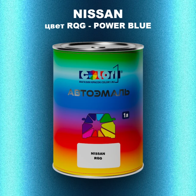 Автомобильная краска NISSAN, цвет RQG - POWER BLUE