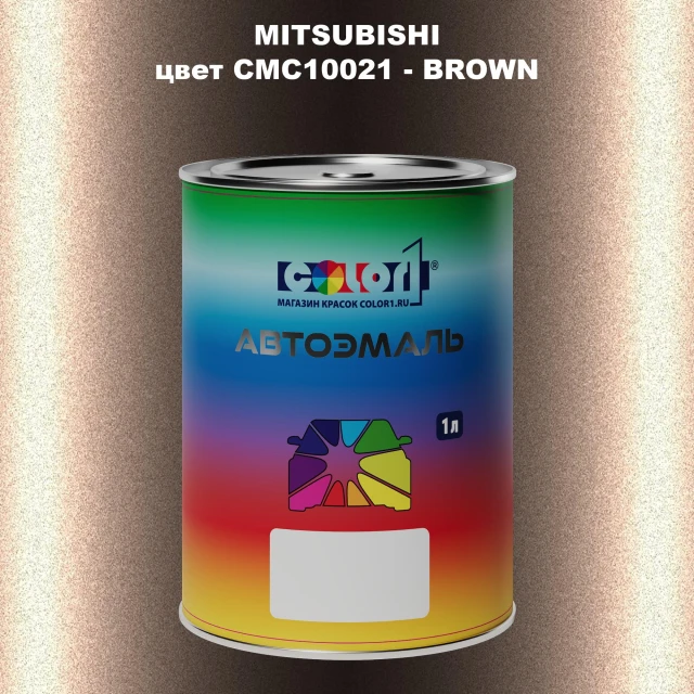 Автомобильная краска MITSUBISHI, цвет CMC10021 - BROWN