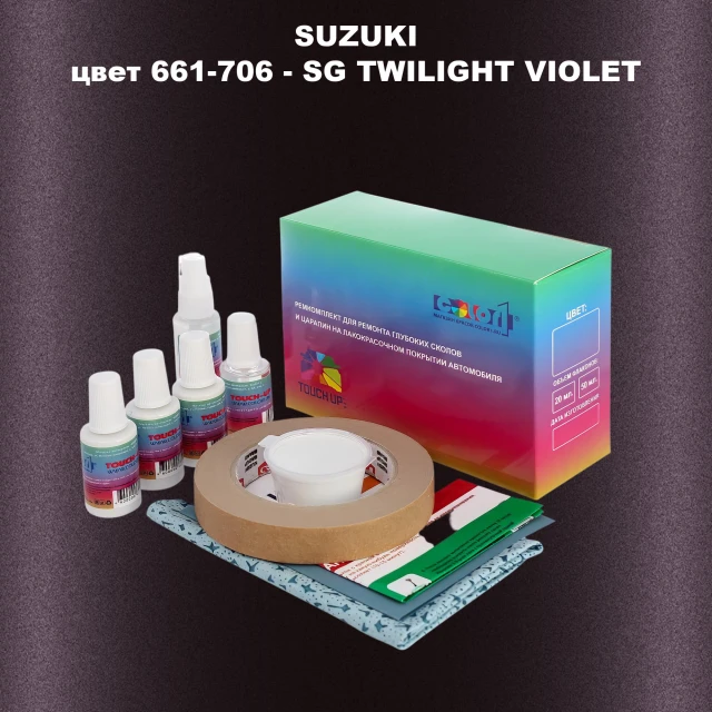Ремкомплект для ремонта глубоких сколов и царапин SUZUKI, цвет 661-706 - SG TWILIGHT VIOLET