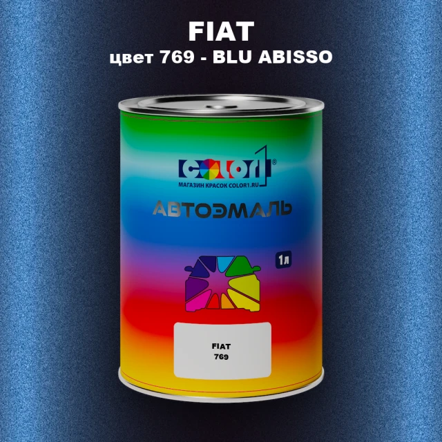 Автомобильная краска FIAT, цвет 769 - BLU ABISSO