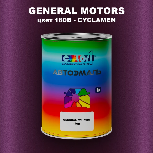 Автомобильная краска GM, цвет  160B - CYCLAMEN