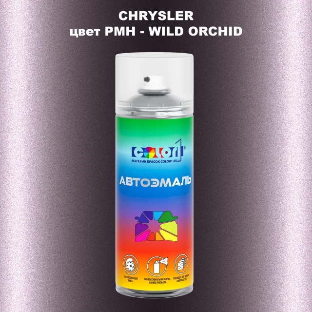 Аэрозольная краска CHRYSLER, цвет PMH - WILD ORCHID