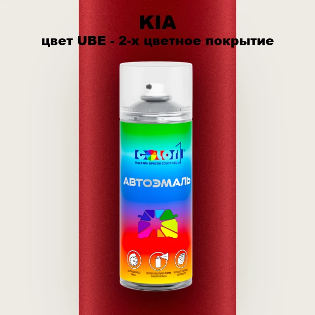 Аэрозольная краска KIA, цвет UBE - 2-х цветное покрытие