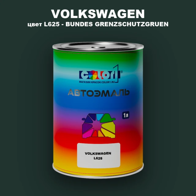 Автомобильная краска VOLKSWAGEN, цвет L625 - BUNDES GRENZSCHUTZGRUEN