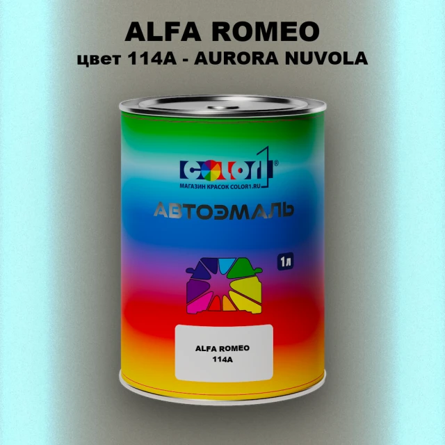 Автомобильная краска ALFA ROMEO, цвет 114A - AURORA NUVOLA