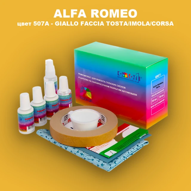 Ремкомплект для ремонта глубоких сколов и царапин ALFA ROMEO цвет 507A - GIALLO FACCIA TOSTA/IMOLA/CORSA
