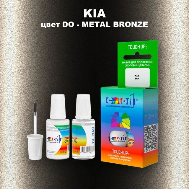 Краска для сколов во флаконе с кисточкой KIA, цвет DO - METAL BRONZE