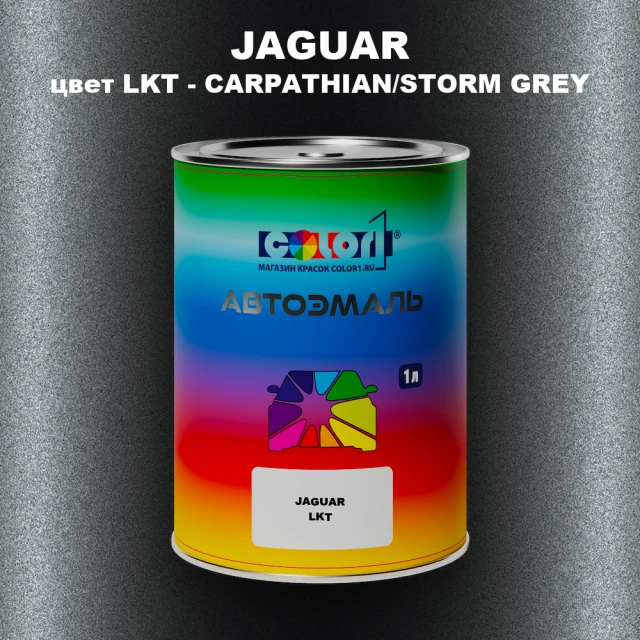 Автомобильная краска JAGUAR, цвет LKT - CARPATHIAN/STORM GREY